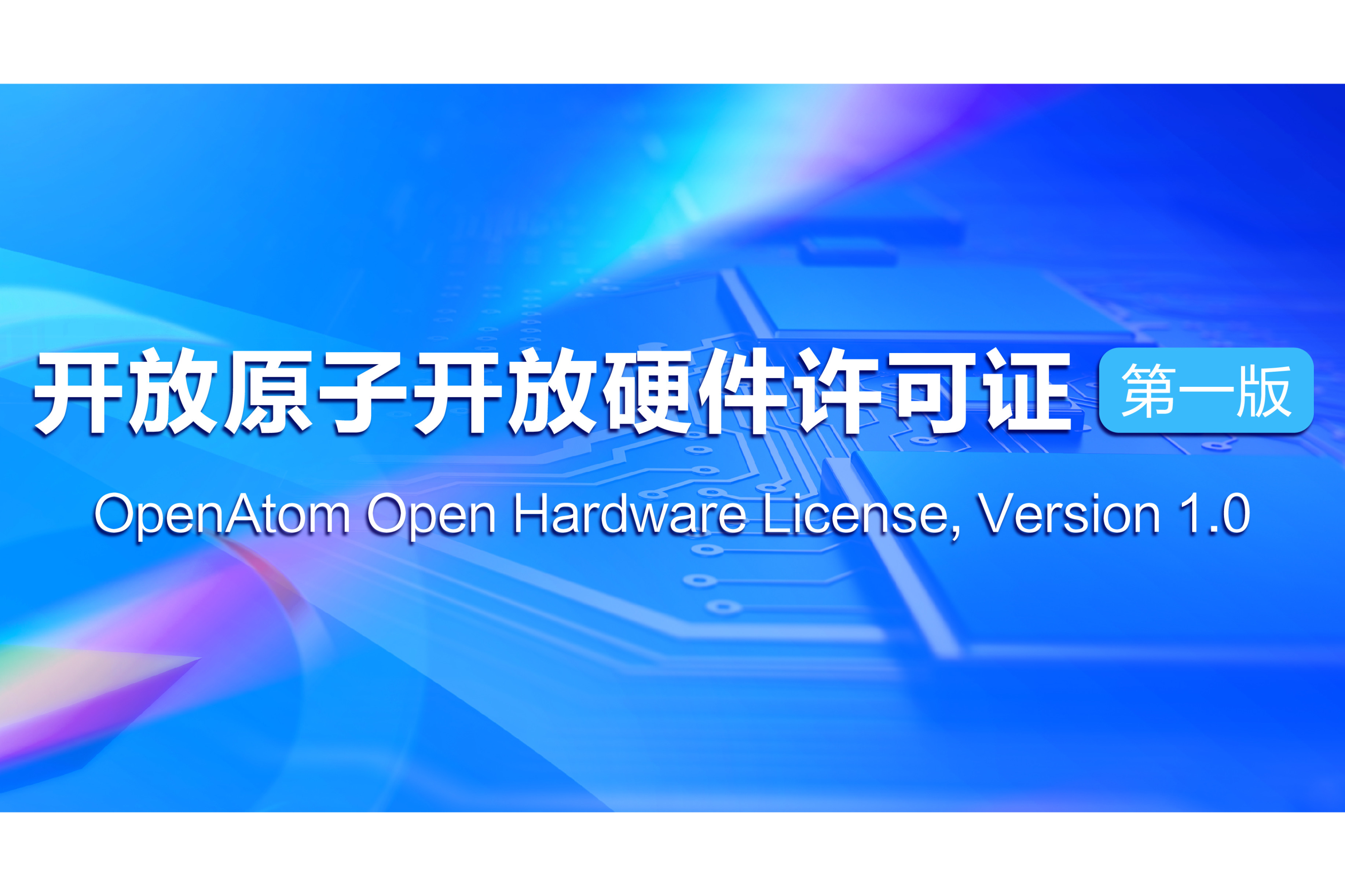 开放原子开放硬件许可证 第一版 OpenAtom Open Hardware License, Version 1.0
