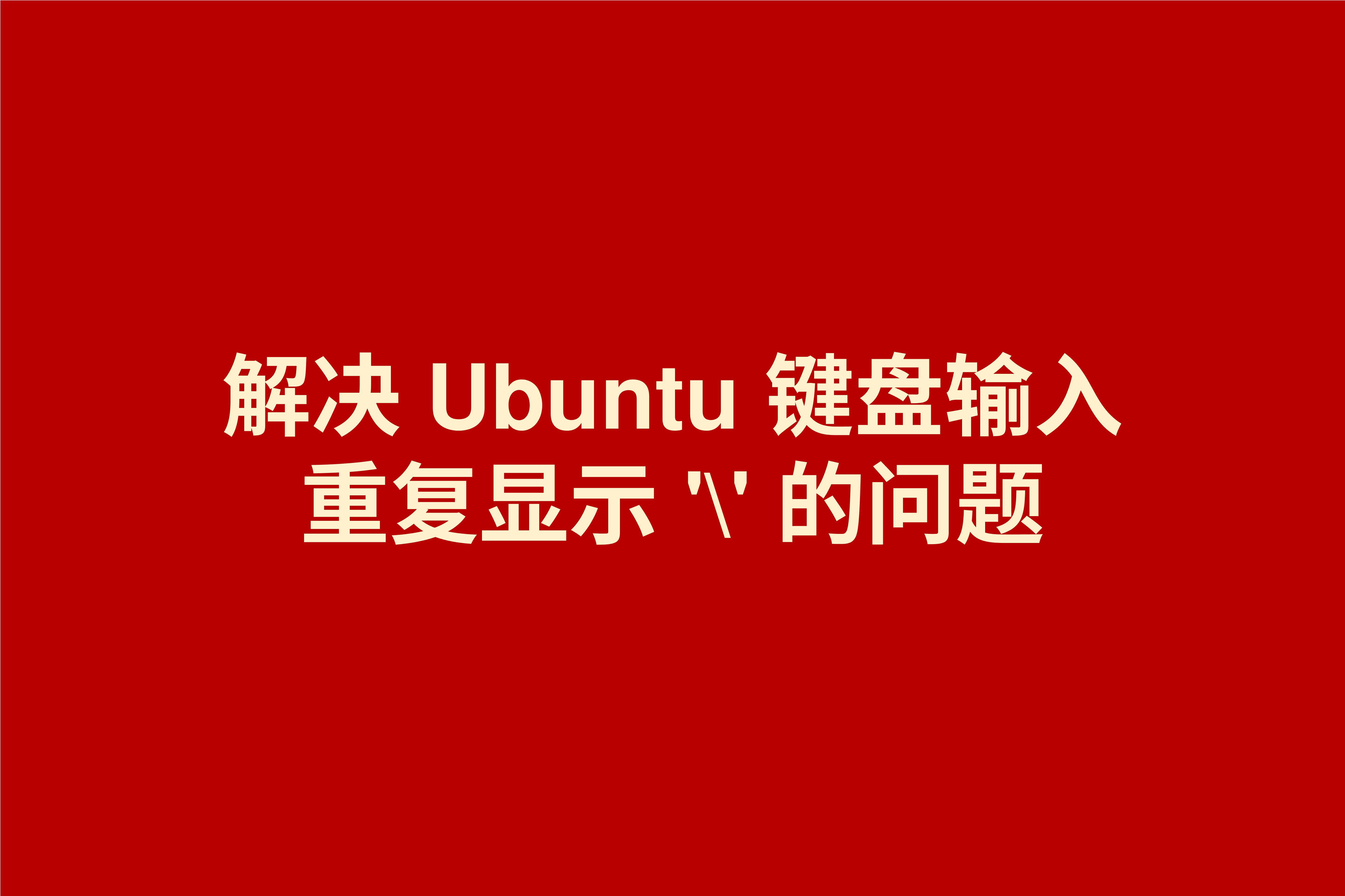 解决 Ubuntu 键盘输入 重复显示 '\' 的问题