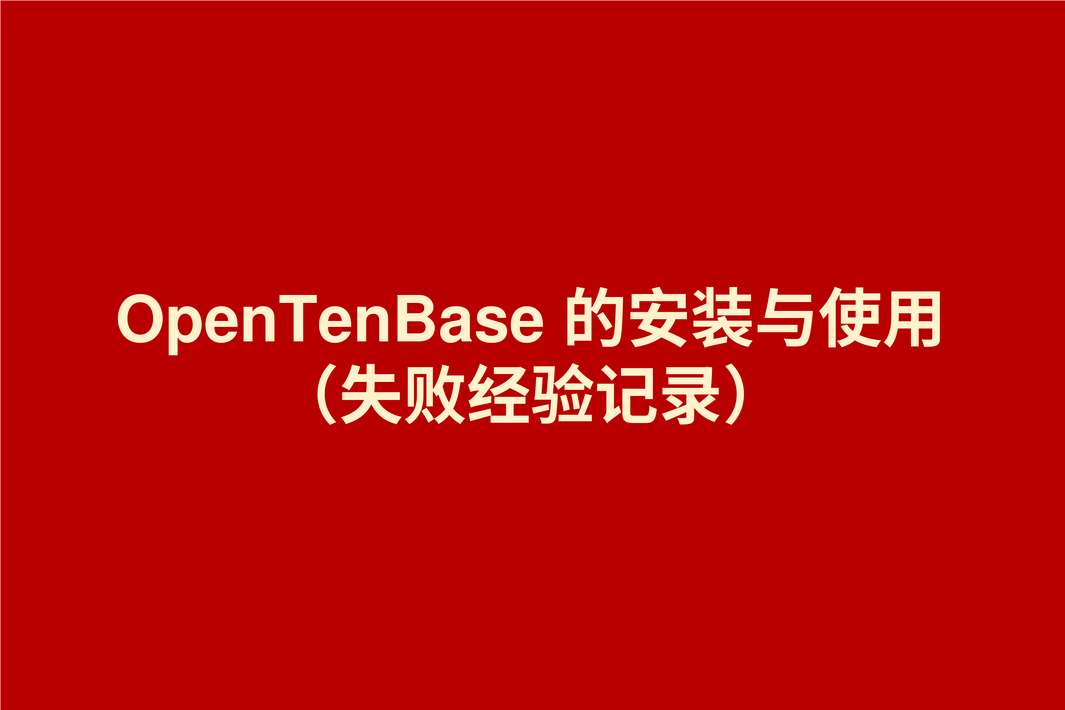 OpenTenBase 的安装与使用（失败经验记录）