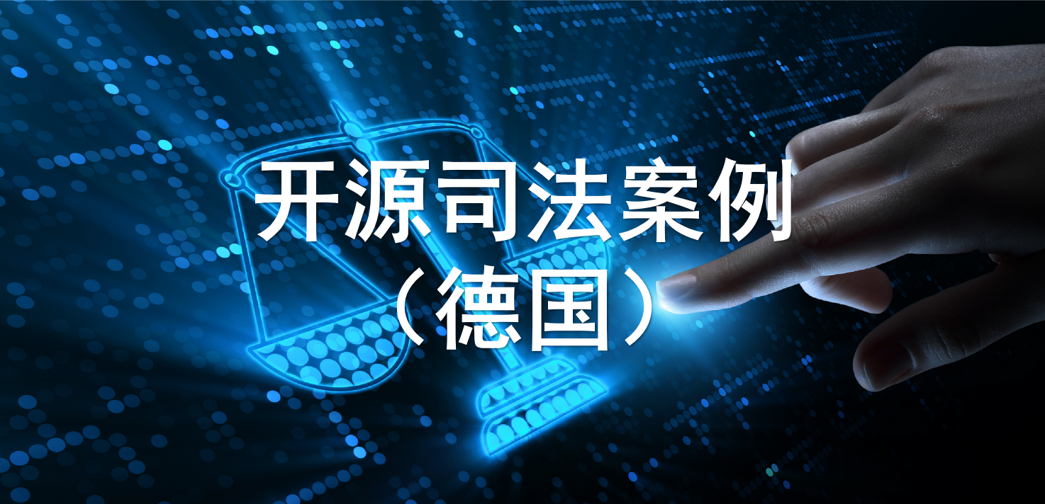 德国开源相关司法案例