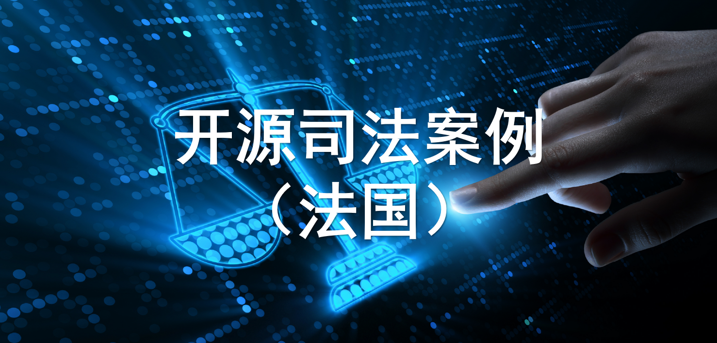 法国开源相关司法案例