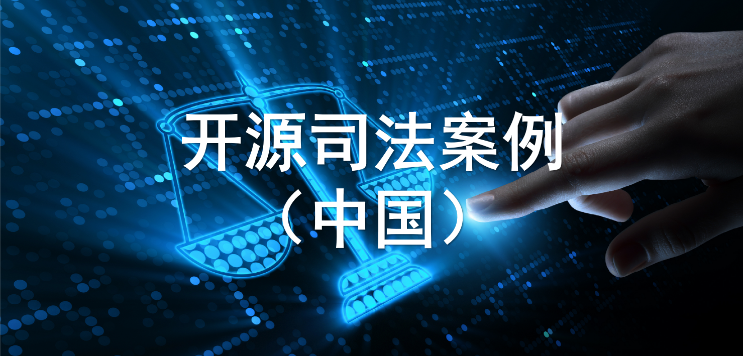 中国开源相关司法案例