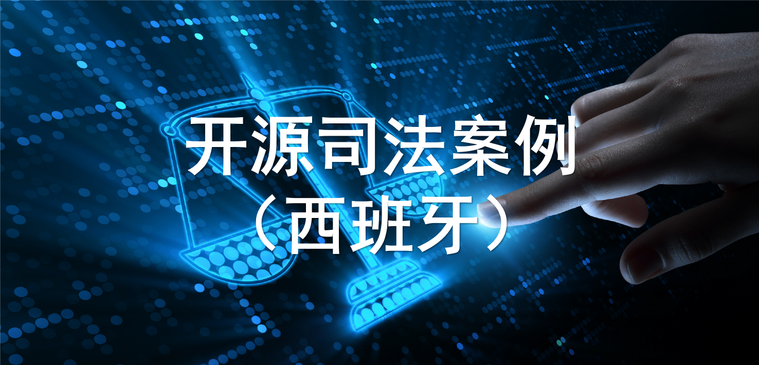 西班牙开源相关司法案例