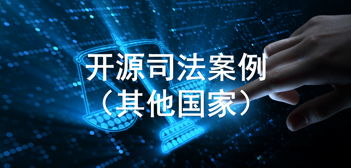 其他国家开源相关司法案例