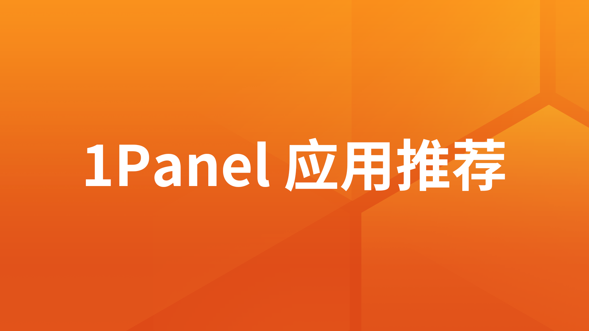 1Panel应用推荐：WordPress开源博客软件和内容管理系统