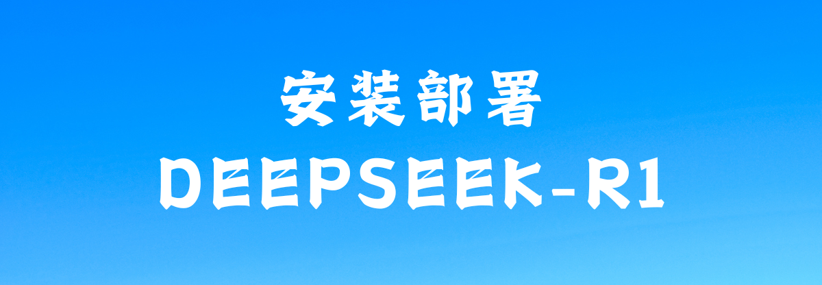 Linux GPU环境下 DeepSeek-R1 模型一键式安装与运行脚本说明