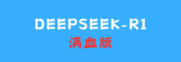 零基础5分钟拥有自己的 DeepSeek-R1 满血版