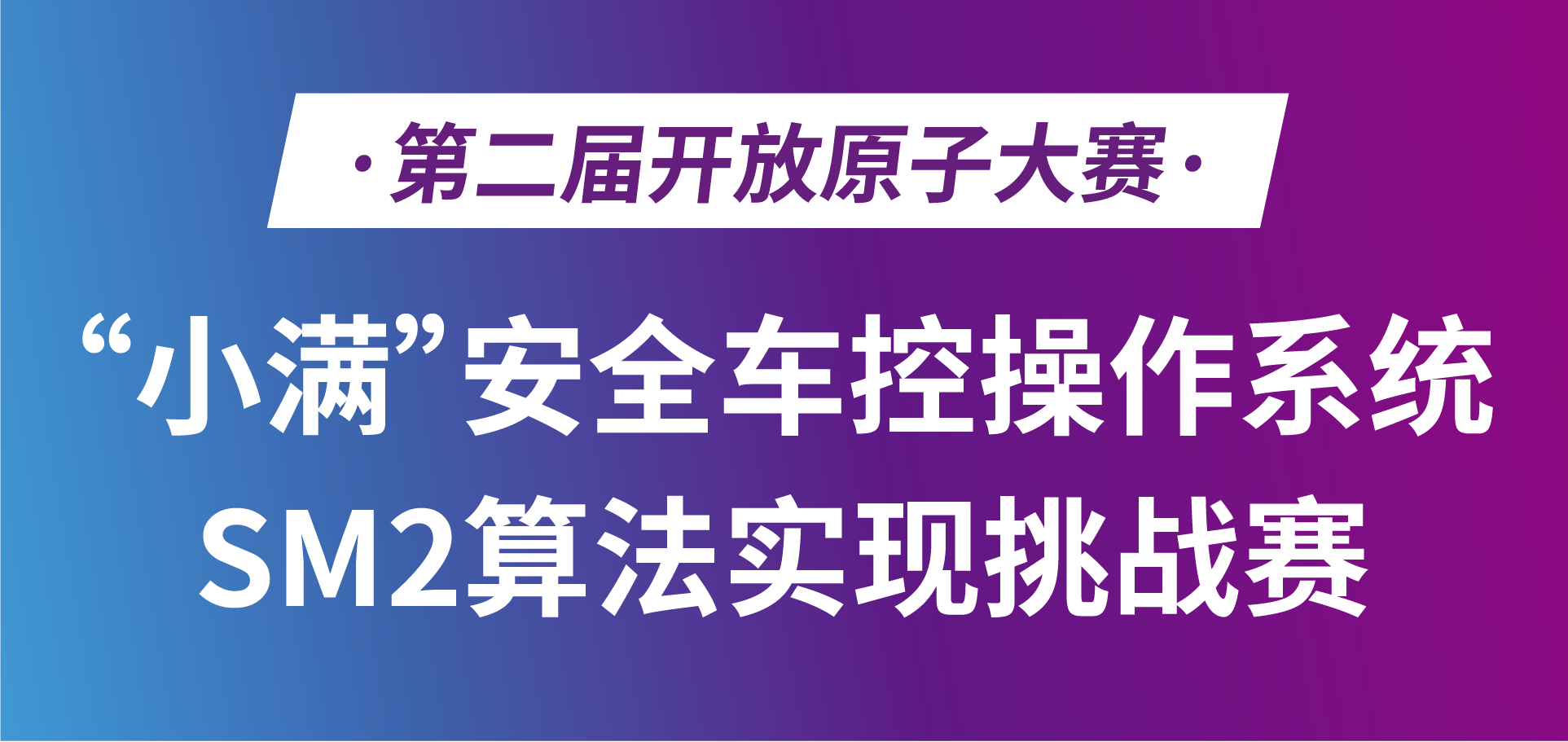 开源大赛，奖金50万 | “小满”安全车控操作系统SM2算法实现挑战赛报名火热进行中