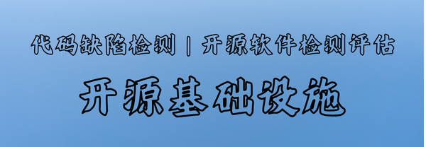 代码缺陷检测V1.0 | 开源软件检测评估V1.0，你的开源项目「质检官」