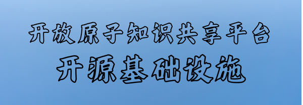 开放原子知识共享平台，解锁你的技术成长新姿势！