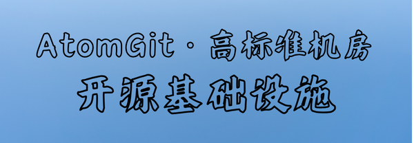 为开源创新打造坚实底座，助力开发者共创未来