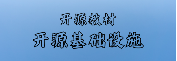 开放原子开源基金会推出开源教材，点亮知识新未来！