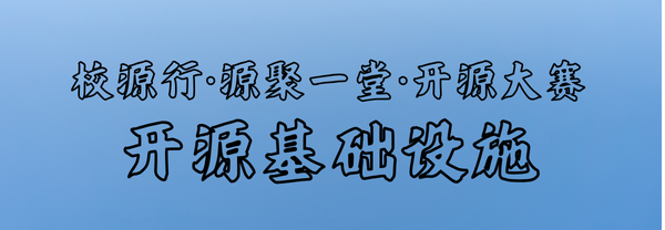 开放原子开源基金会大力培育开源人才，用心繁荣开源事业