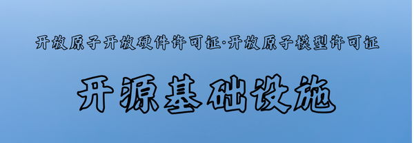  开放原子开放硬件许可证 | 开放原子模型许可证：让创新更自由，协作更简单   