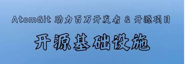 开放原子开源基金会 AtomGit 平台突破新里程！