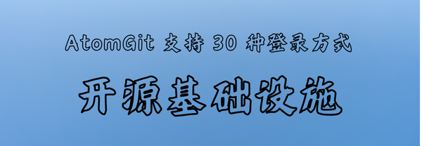 开源无障碍：AtomGit 支持 30 种登录方式！