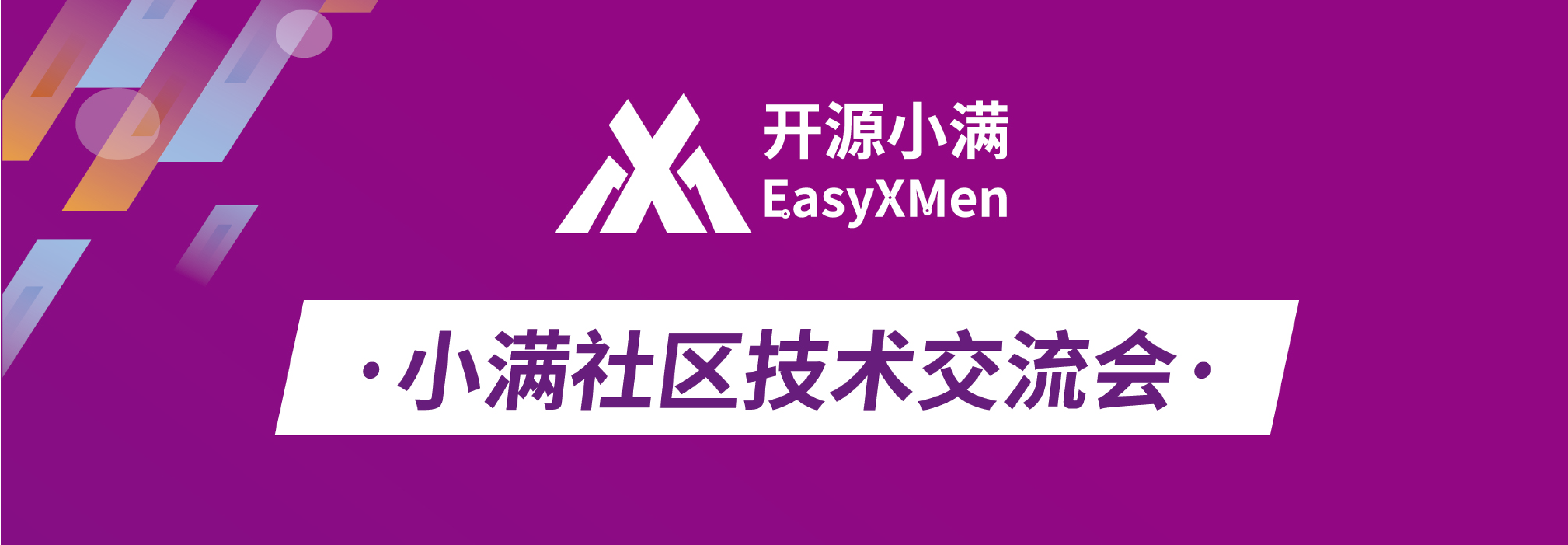 余席开放｜小满社区软件功能及治理方案技术交流会
