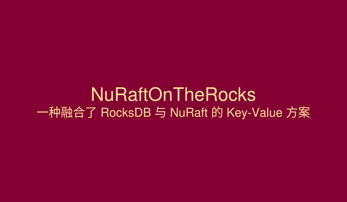 【译】NuRaftOnTheRocks: 一种基于 RocksDB and NuRaft 的分布式 Key-value 存储方案