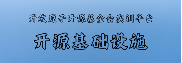 开放原子开源基金会实训平台，产教融合新途径