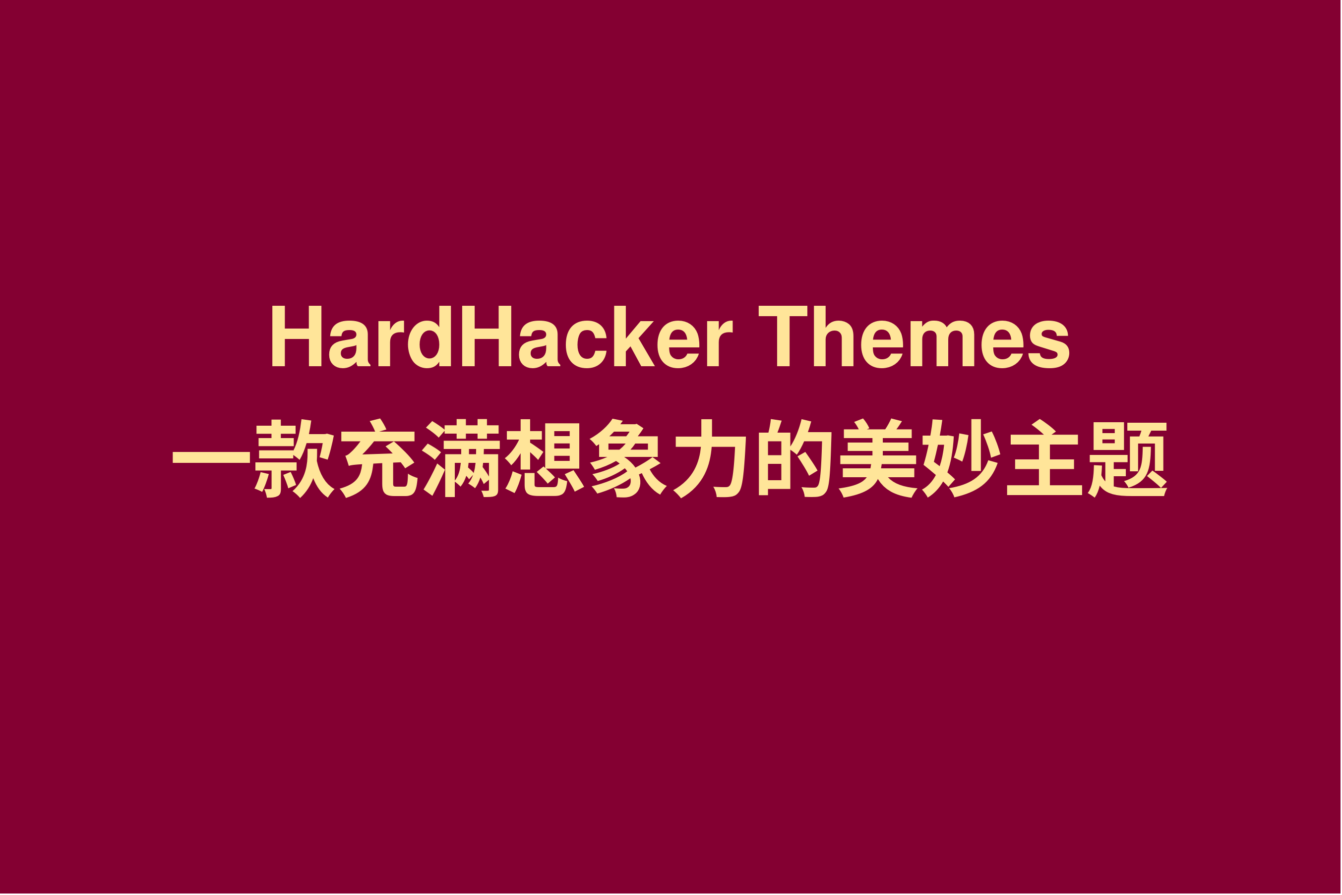 HardHacker Themes：一款充满想象力的美妙主题