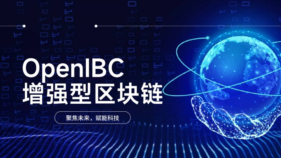 OpenIBC增强型区块链平台：赋能企业高效落地区块链业务