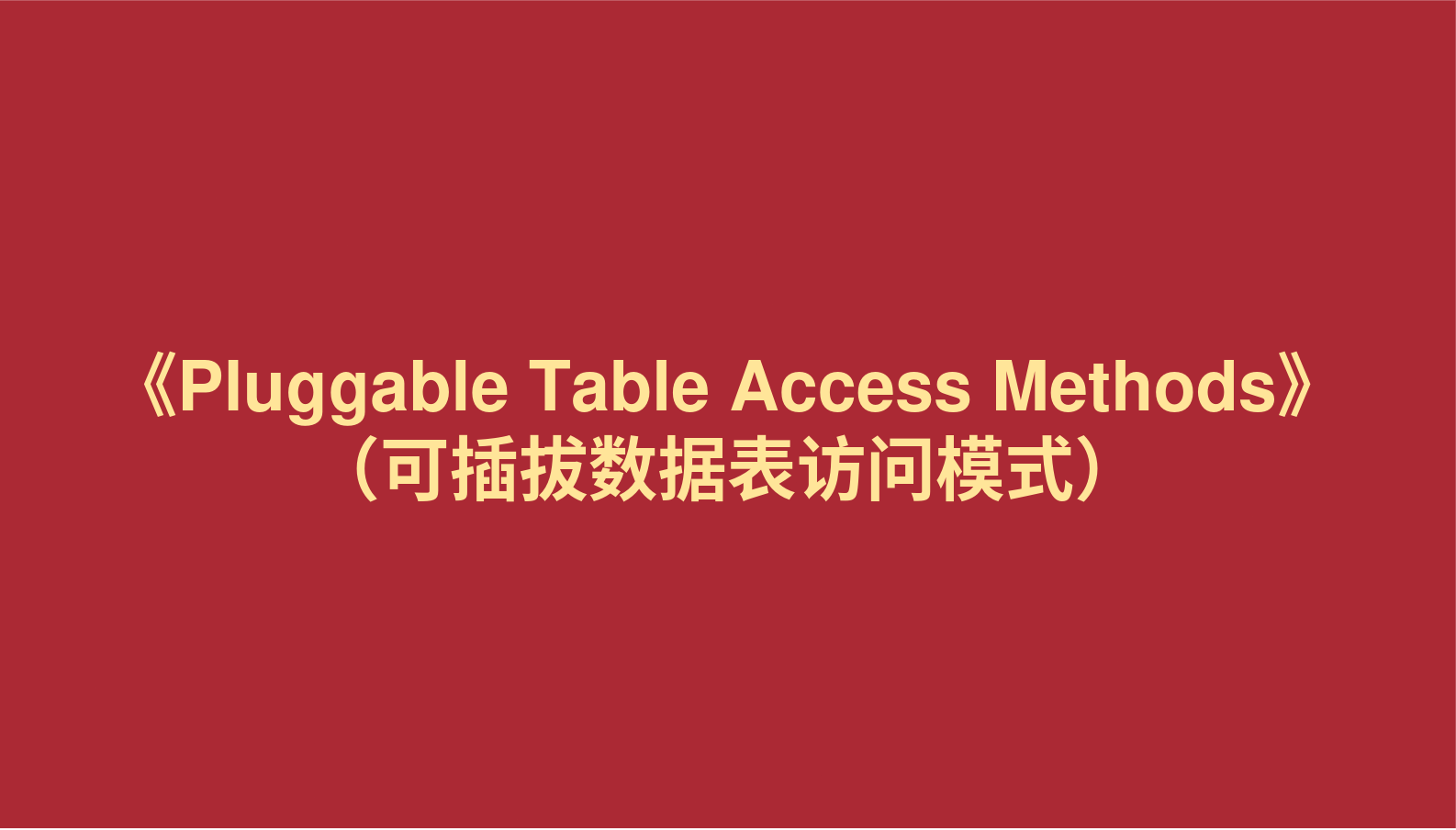  材料分享：《Pluggable Table Access Methods》 （可插拔数据表访问模式）