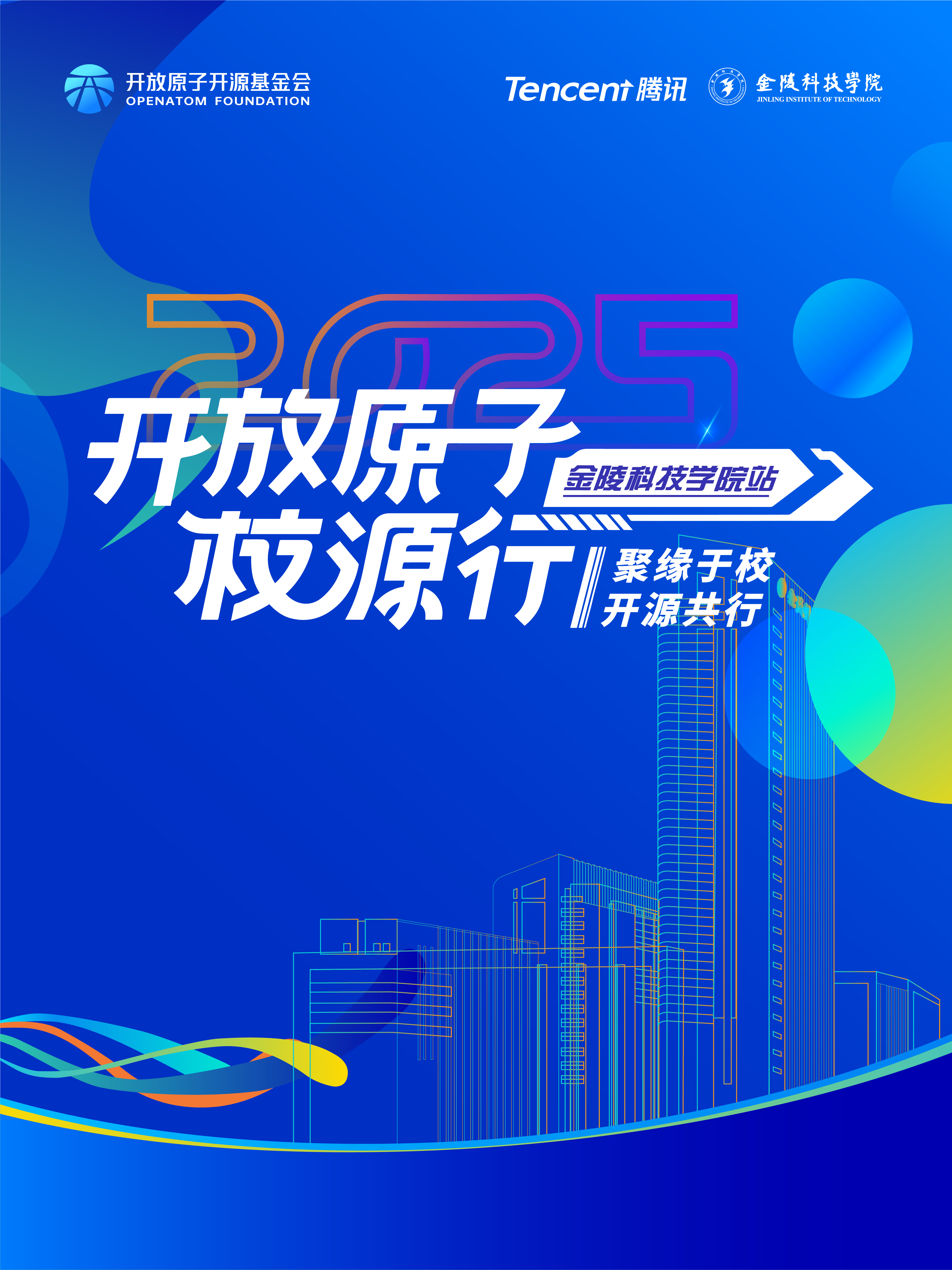 开放原子校源行（金陵科技学院站）即将开启