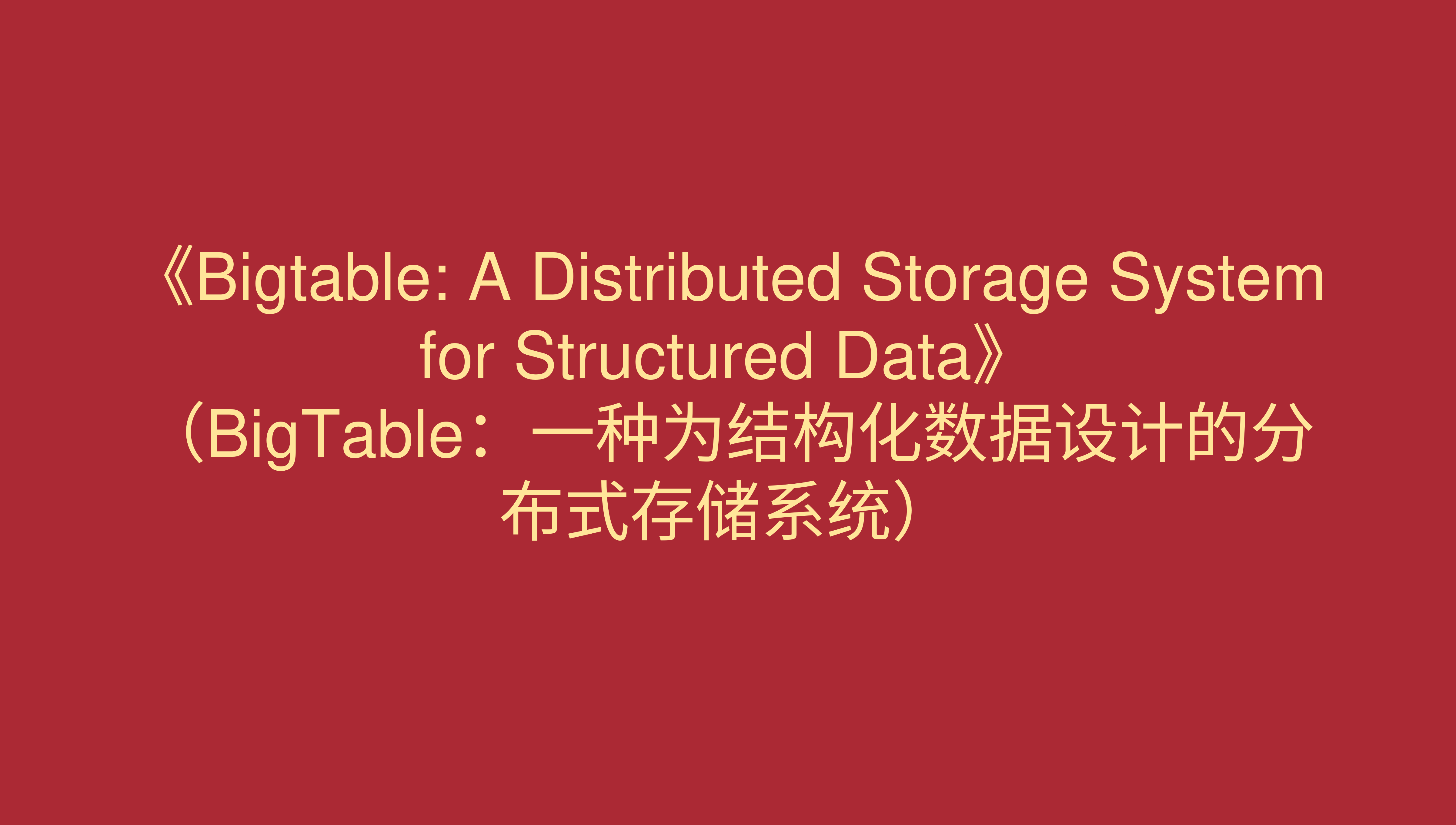 《Bigtable: A Distributed Storage System for Structured Data》 （BigTable：一种为结构化数据设计的分布式存储系统）