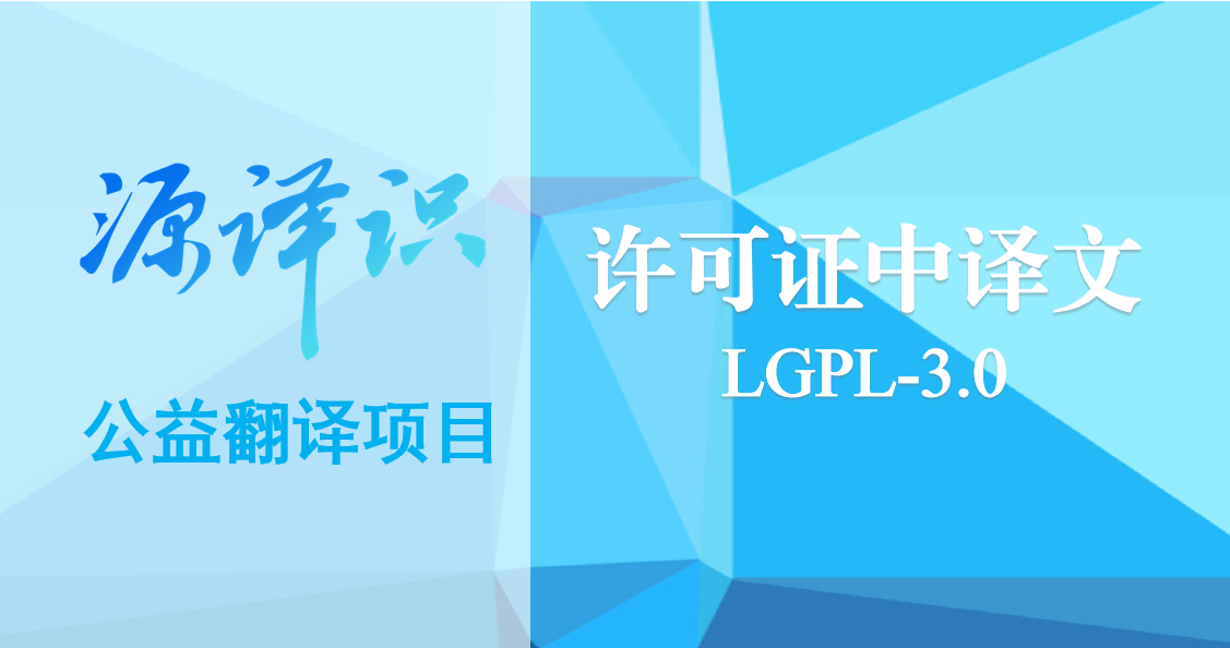 源译识 | LGPLv3中译文公示
