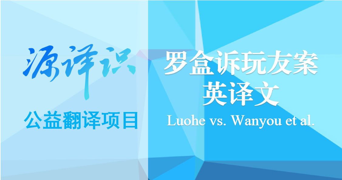 源译识 | 译文分享:罗盒诉玩友案一审判决(2021)