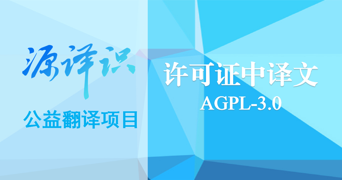 源译识 | AGPLv3中译文公示