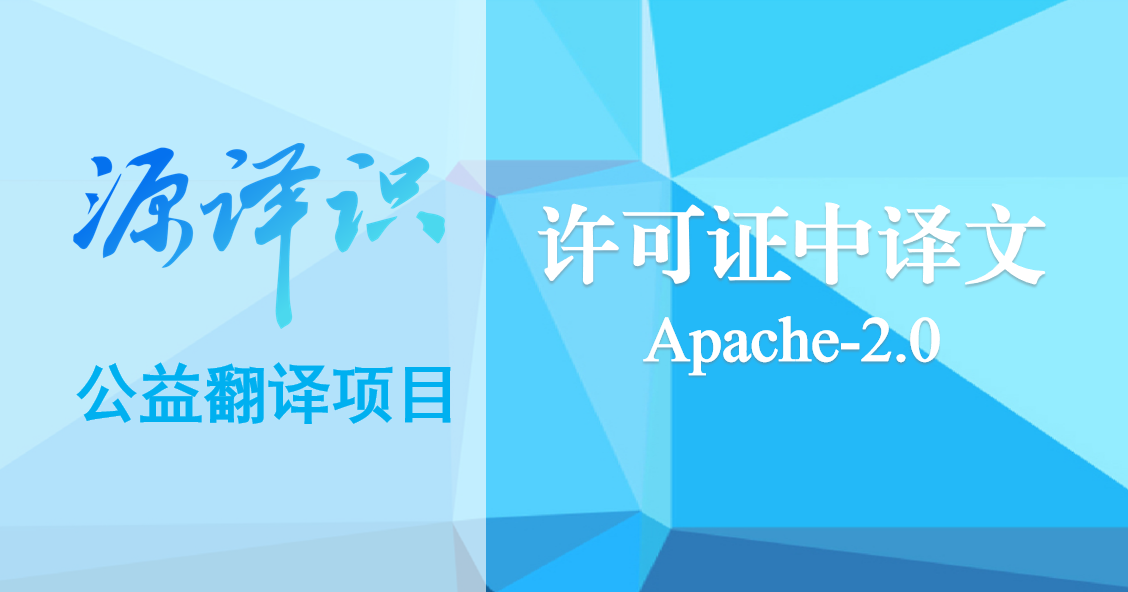 源译识 | Apache License V2.0中译文公示