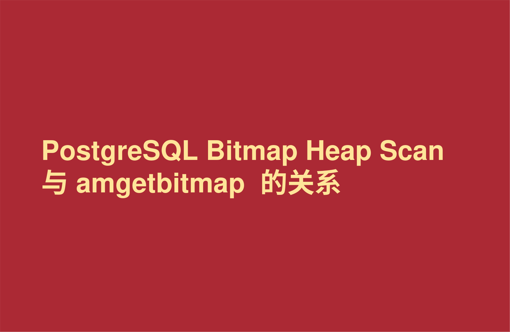 PostgreSQL Bitmap Heap Scan 与 amgetbitmap  的关系