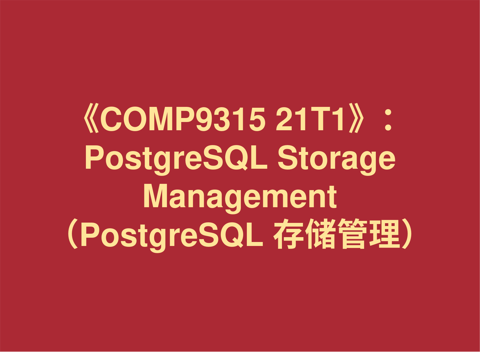 材料分享：COMP9315-21T1： PostgreSQL Storage Management （PostgreSQL 存储管理）