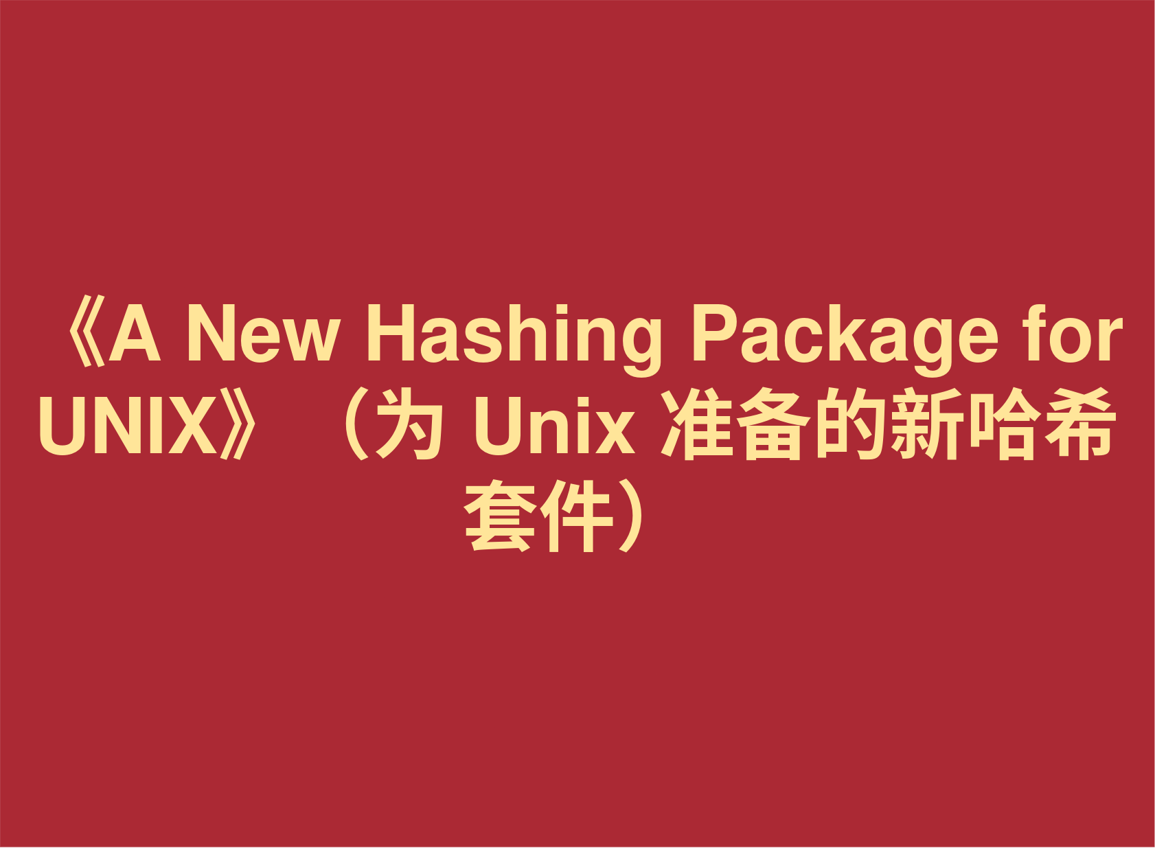 材料分享：《A New Hashing Package for UNIX》（为 Unix 准备的新哈希套件）