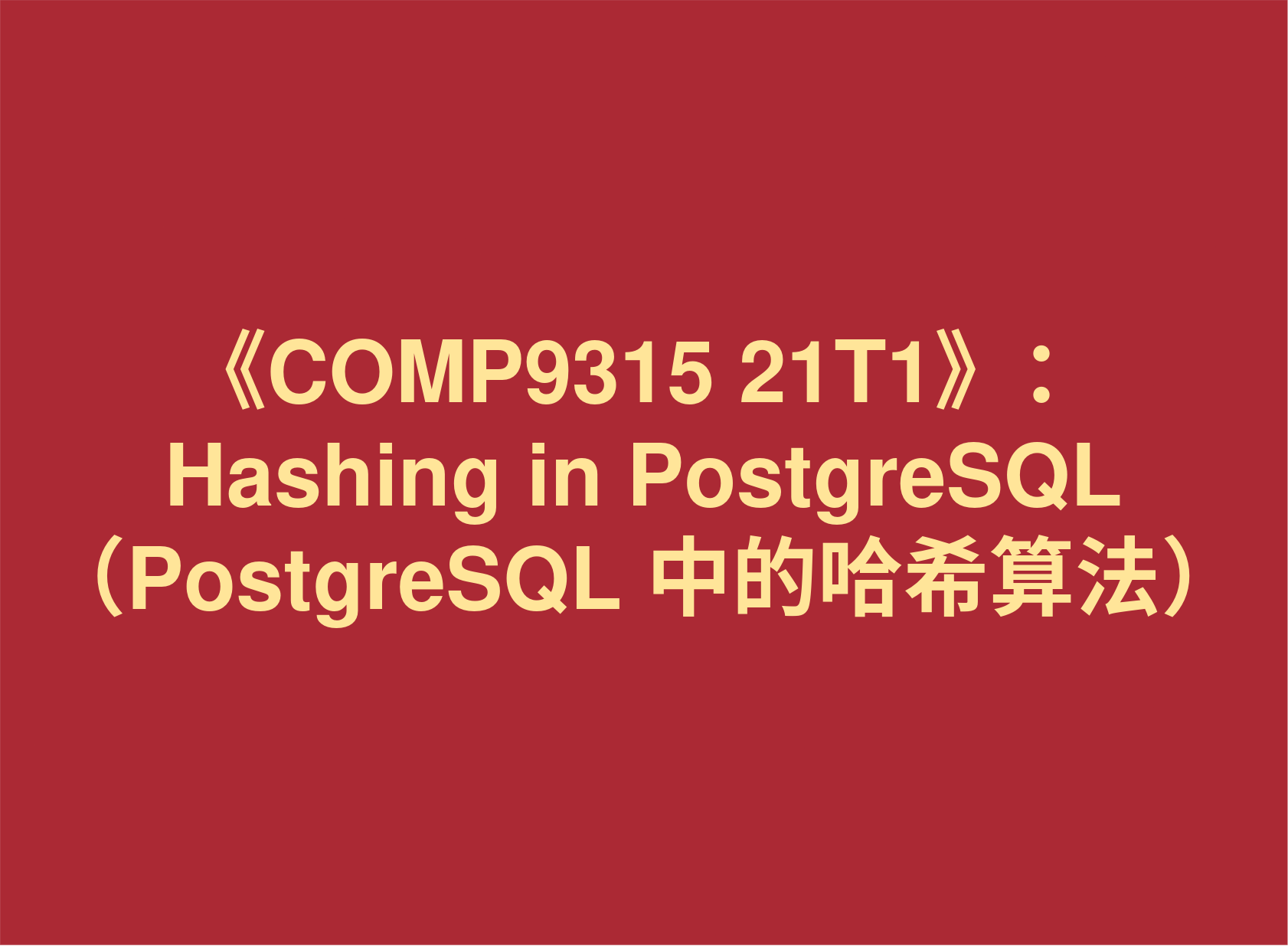 材料分享：《COMP9315 21T1》： Hashing in PostgreSQL （PostgreSQL 中的哈希算法）