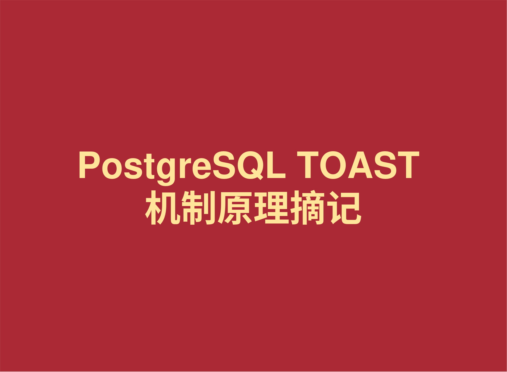 PostgreSQL TOAST 机制原理摘记