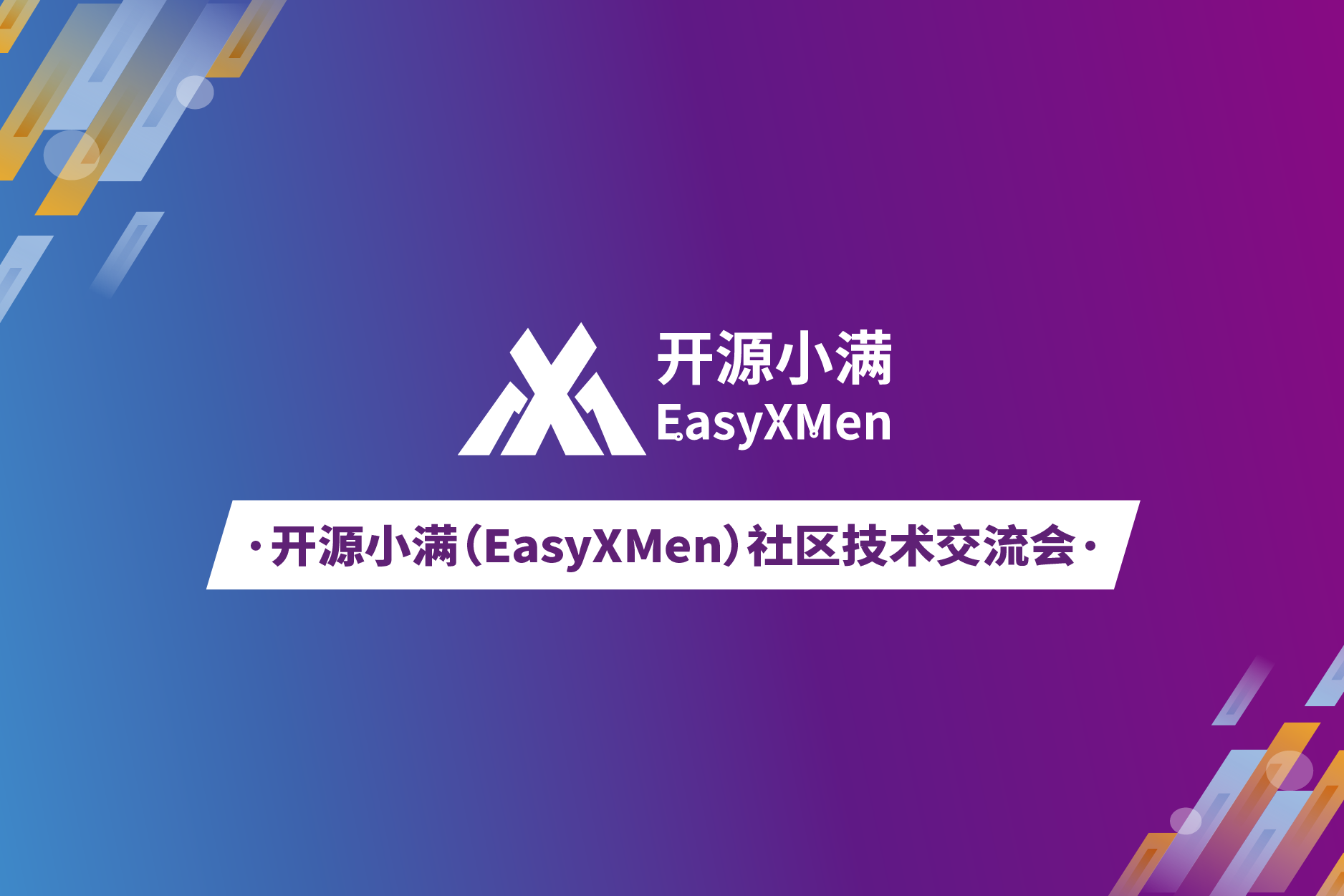 开源小满（EasyXMen）社区第二期技术交流会｜基础软件的安全实践
