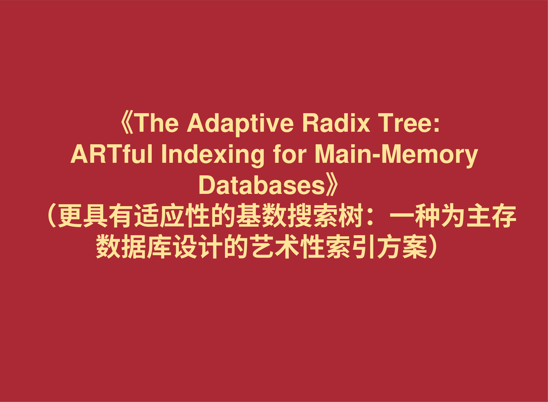 材料分享：《The Adaptive Radix Tree: ARTful Indexing for Main-Memory Databases》 （更具适应性的基数树：一种为主存数据库设计的艺术性索引方案）