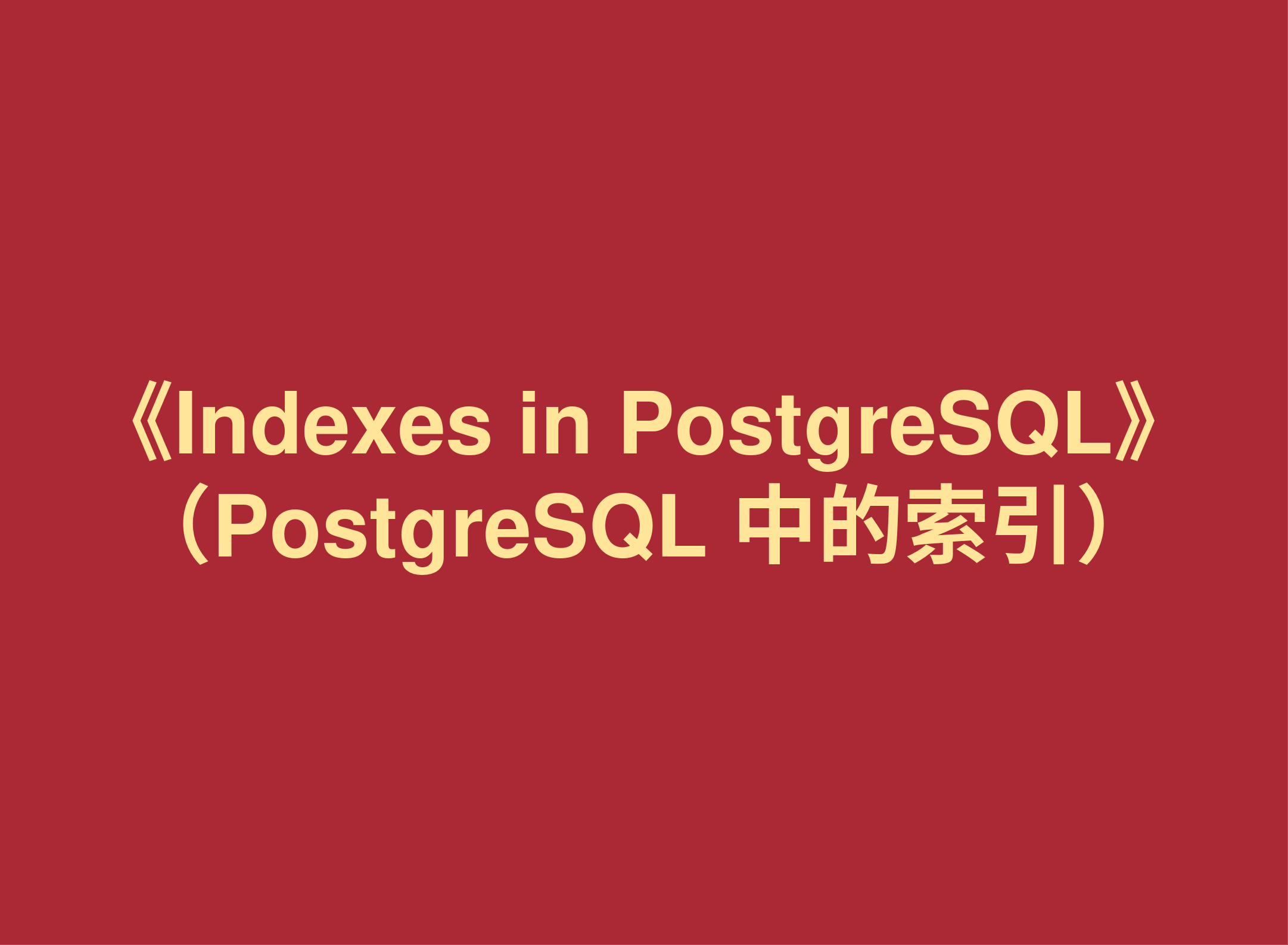 材料分享：《Indexes in PostgreSQL》（PostgreSQL 中的索引）