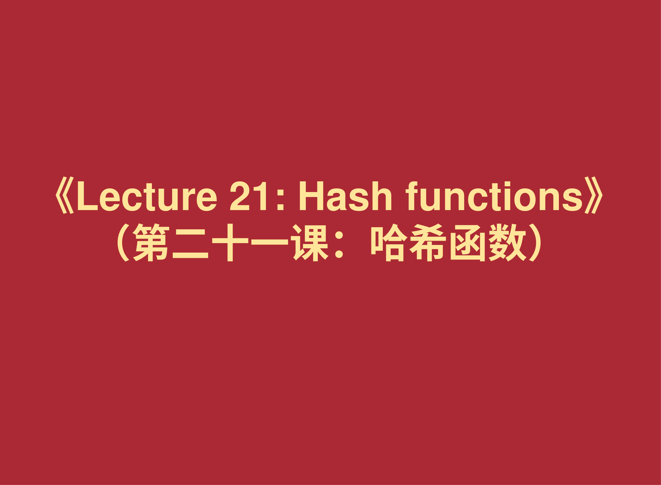 材料分享：《Lecture 21: Hash functions》（第二十一课：哈希函数）