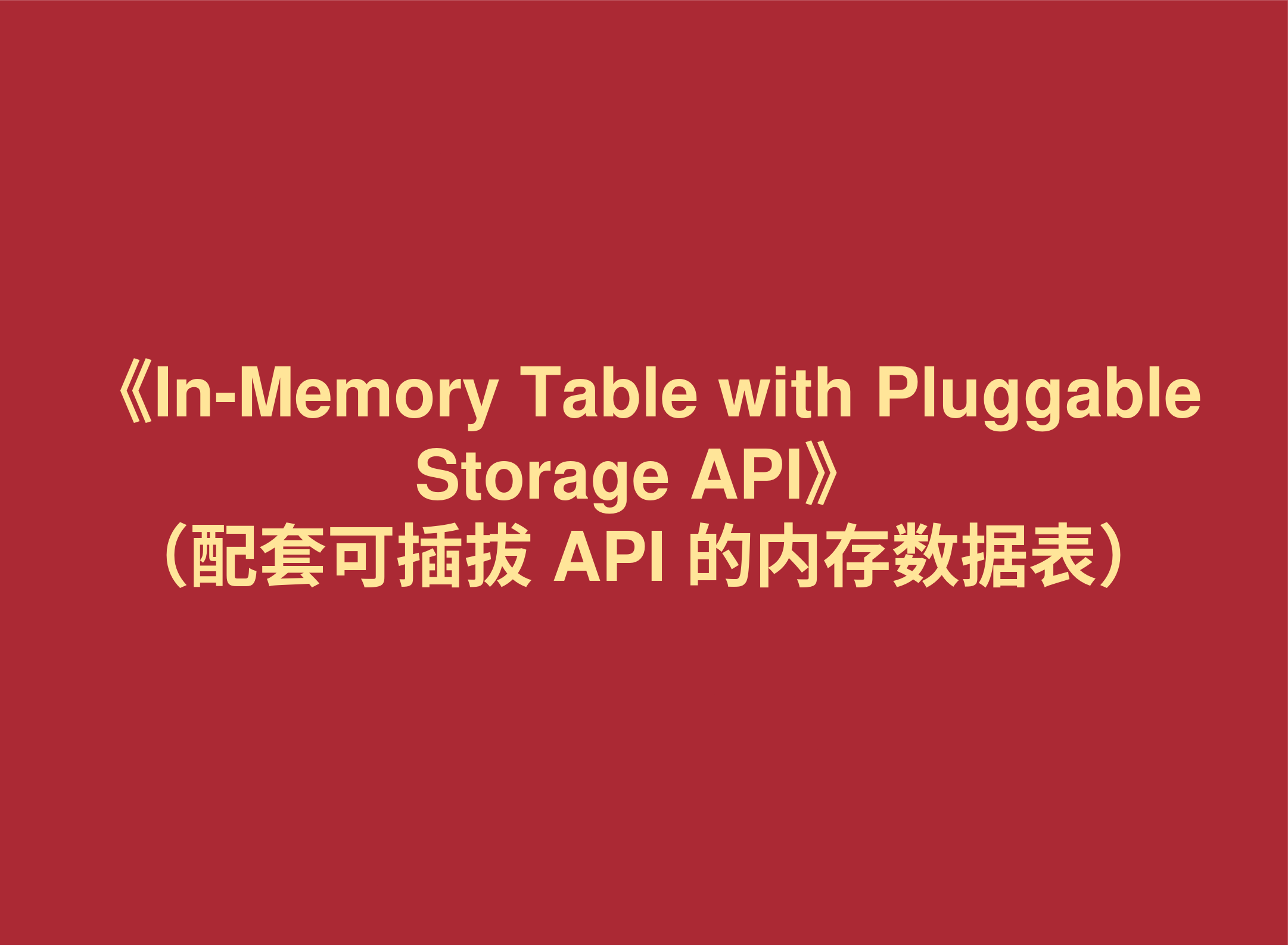 材料分享：《In-Memory Table with Pluggable Storage API》（配套可插拔 API 的内存数据表）