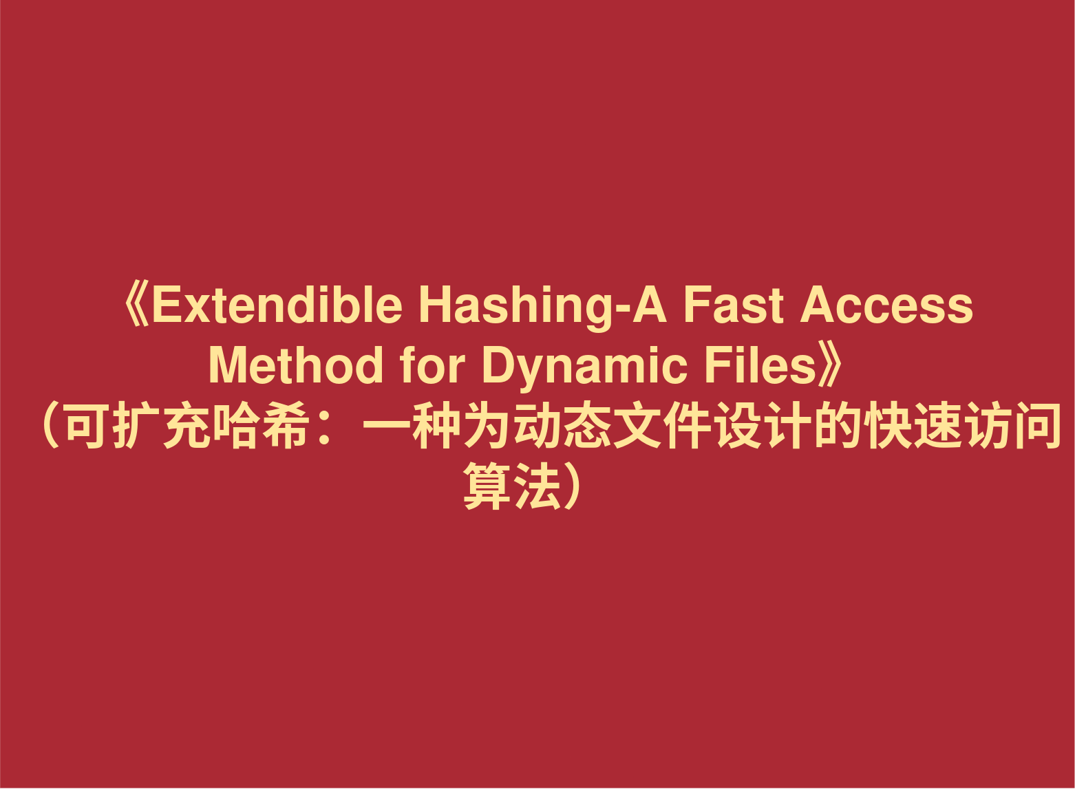 材料分享：《Extendible Hashing-A Fast Access Method for Dynamic Files》 （可扩充哈希：一种为动态文件设计的快速访问算法）