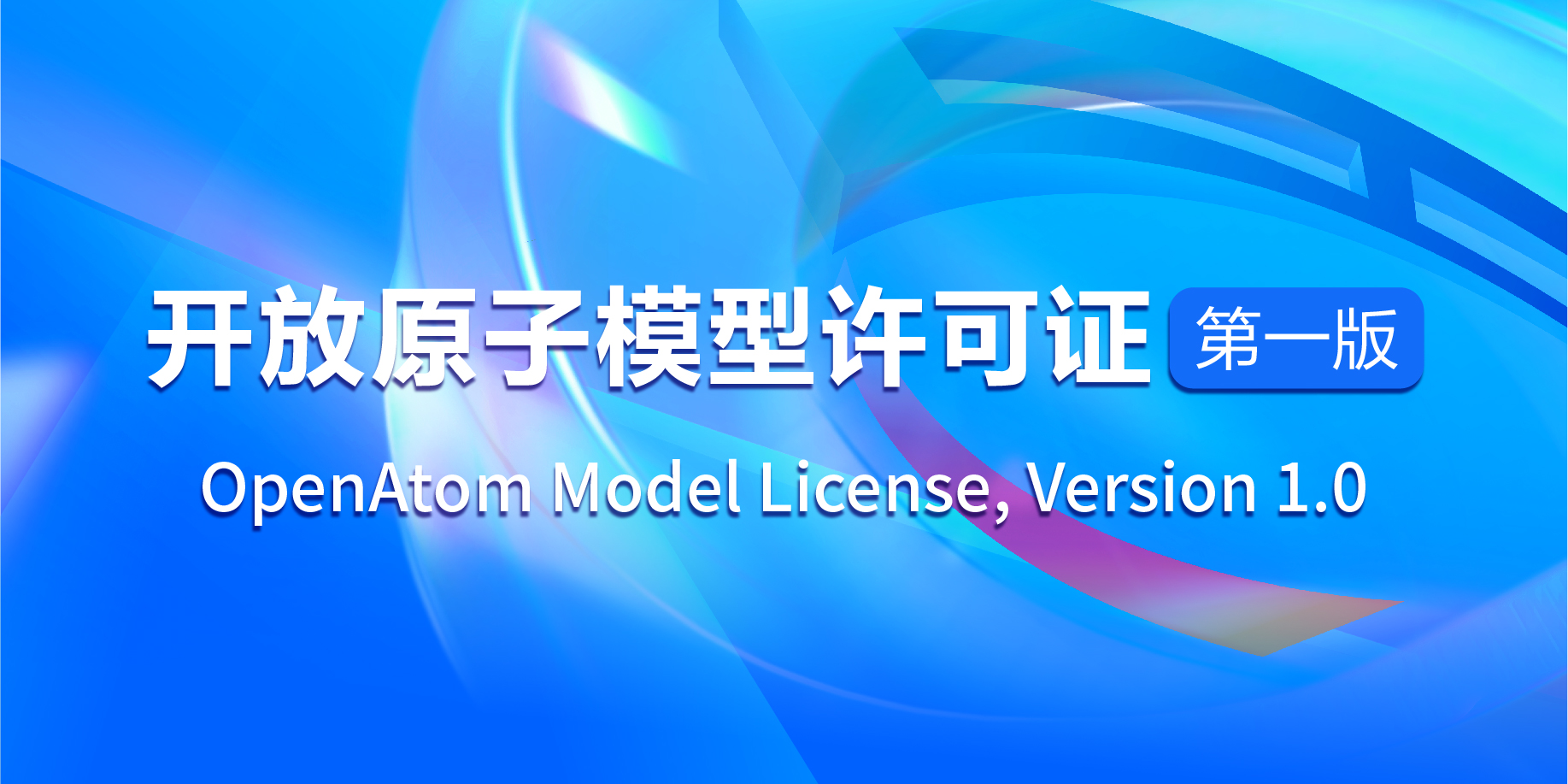 开放原子模型许可证 第一版 OpenAtom Model License, Version 1.0