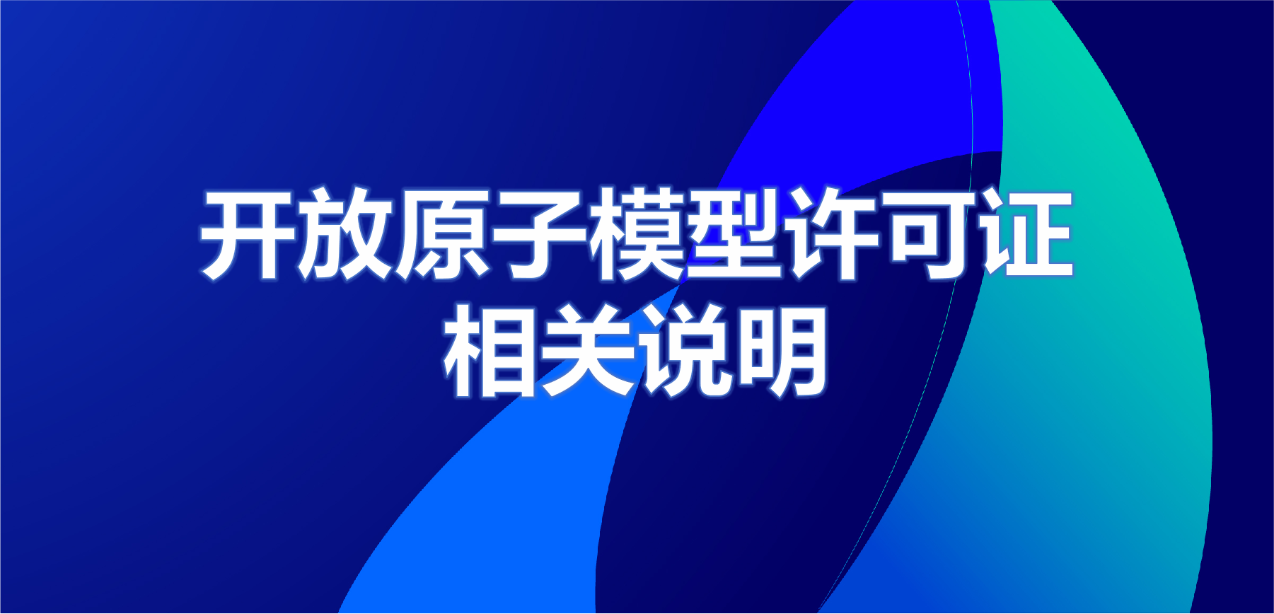 开放原子模型许可证相关说明
