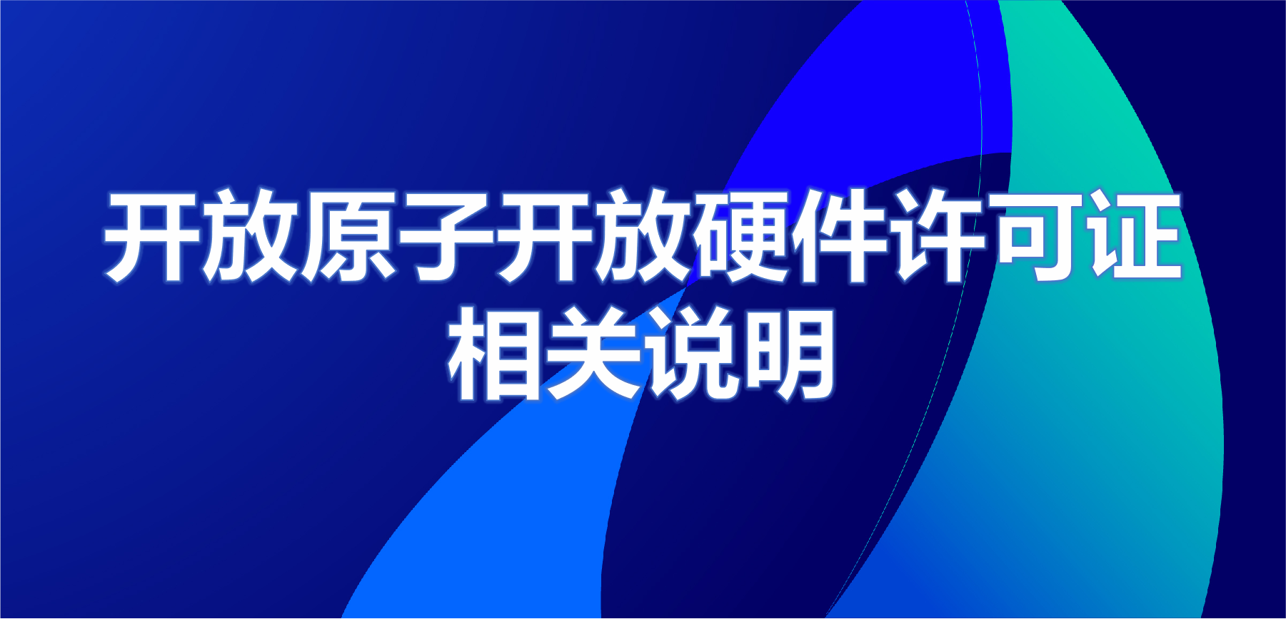 开放原子开放硬件许可证相关说明