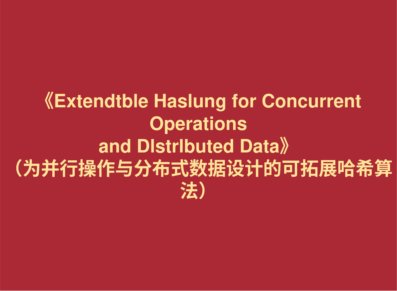 材料分享：《Extendtble Haslung for Concurrent Operations and Dlstrlbuted Data》 （为并行操作与分布式数据设计的可拓展哈希算法）