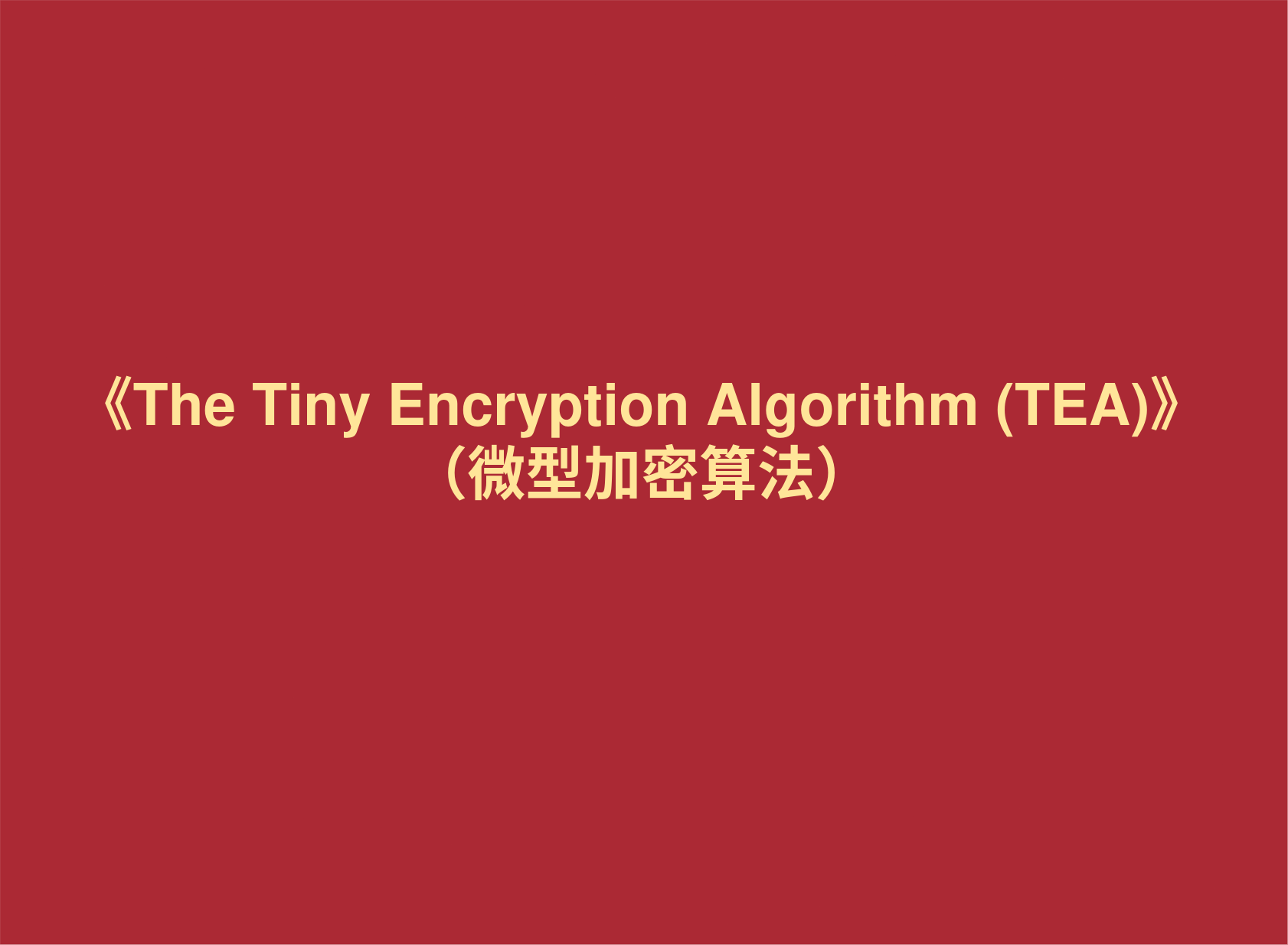 《The Tiny Encryption Algorithm (TEA)》 （微型加密算法）