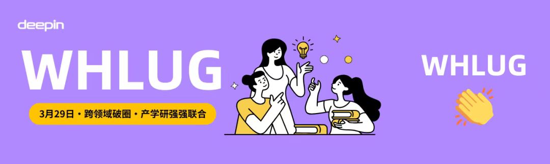 五大开源组织齐聚 WHLUG开展开源技术交流活动