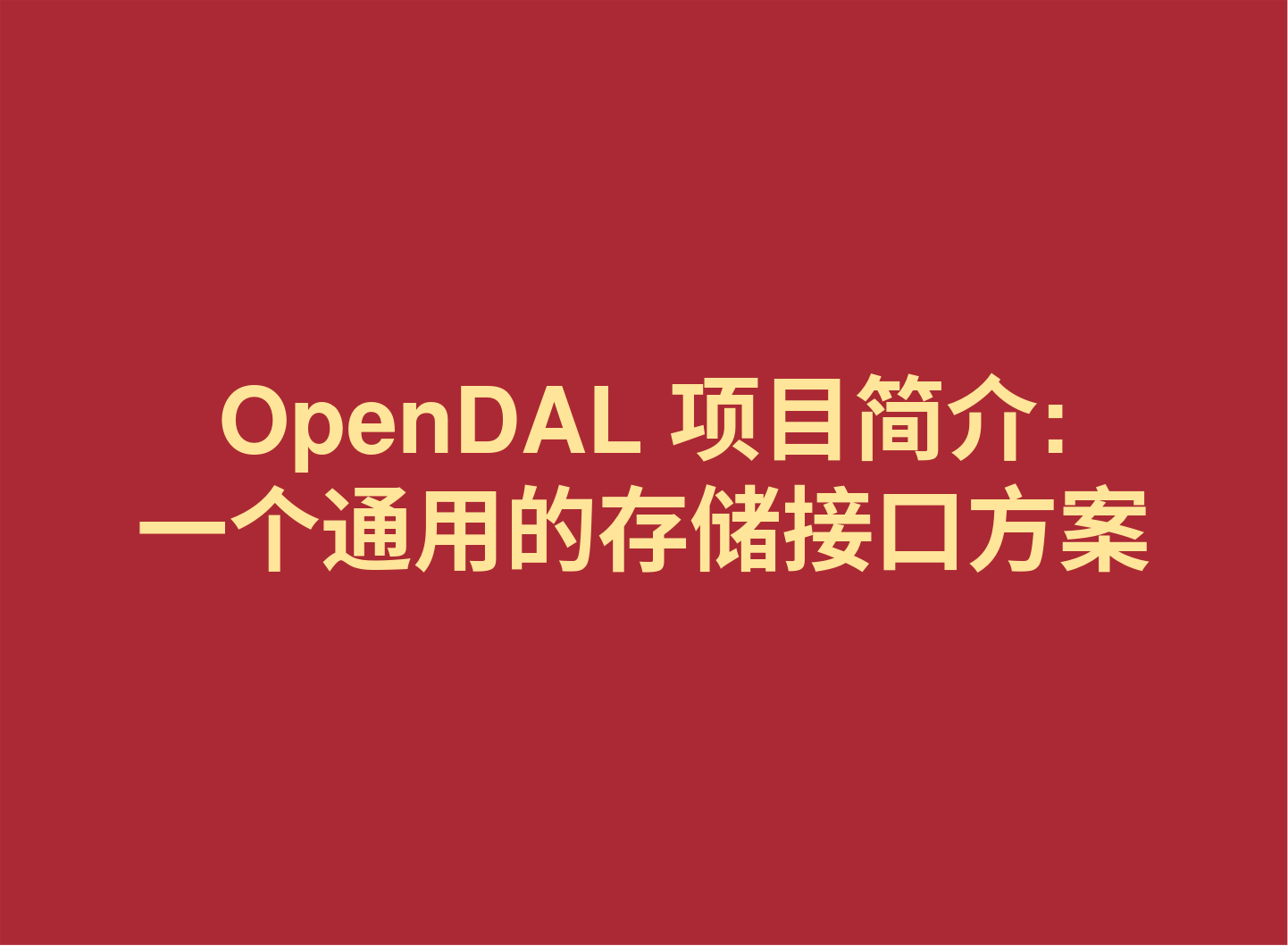 OpenDAL 项目简介：一个通用的存储接口方案